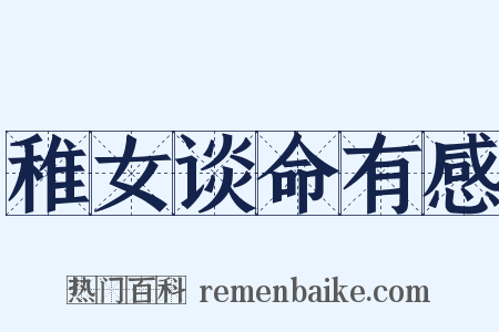 稚女谈命有感是什么意思的图片